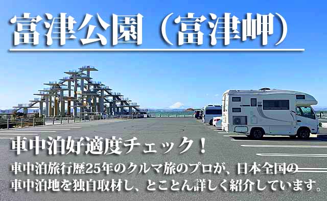 富津公園　車中泊